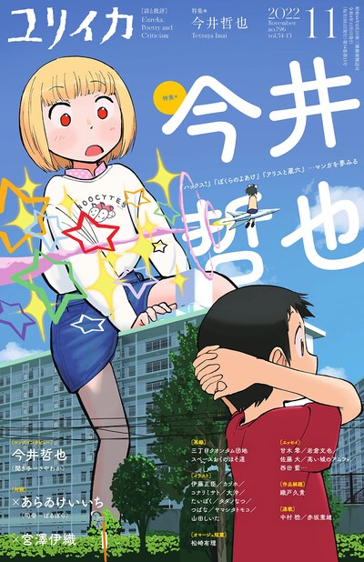 ユリイカ11月号