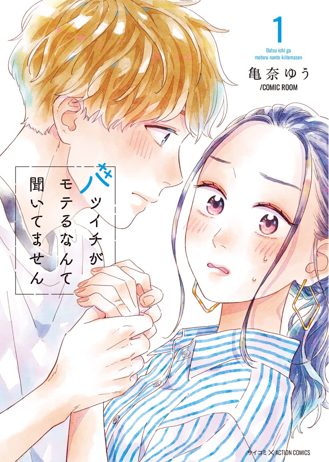 2度目の独身生活でピュアな年下男子と恋、「バツイチがモテるなんて聞いてません」