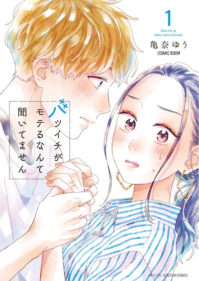 「バツイチがモテるなんて聞いてません」1巻