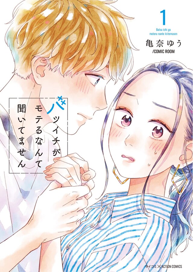 「バツイチがモテるなんて聞いてません」1巻