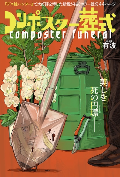 「コンポスター葬式」扉ページ (c)有波/集英社
