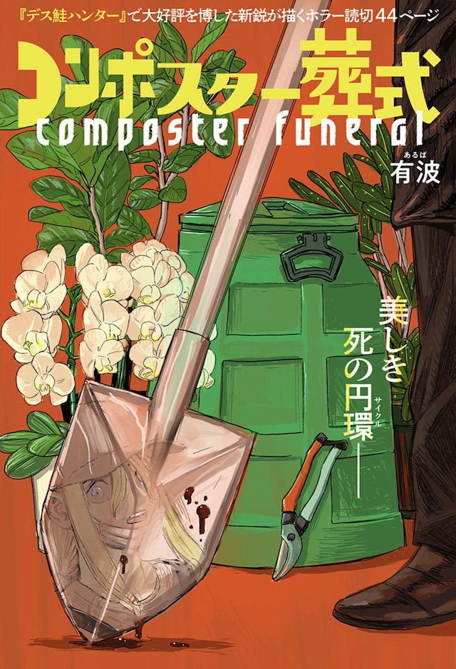「コンポスター葬式」扉ページ (c)有波/集英社