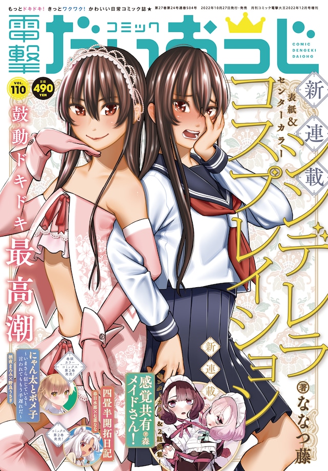 コミック電撃だいおうじVol.110。