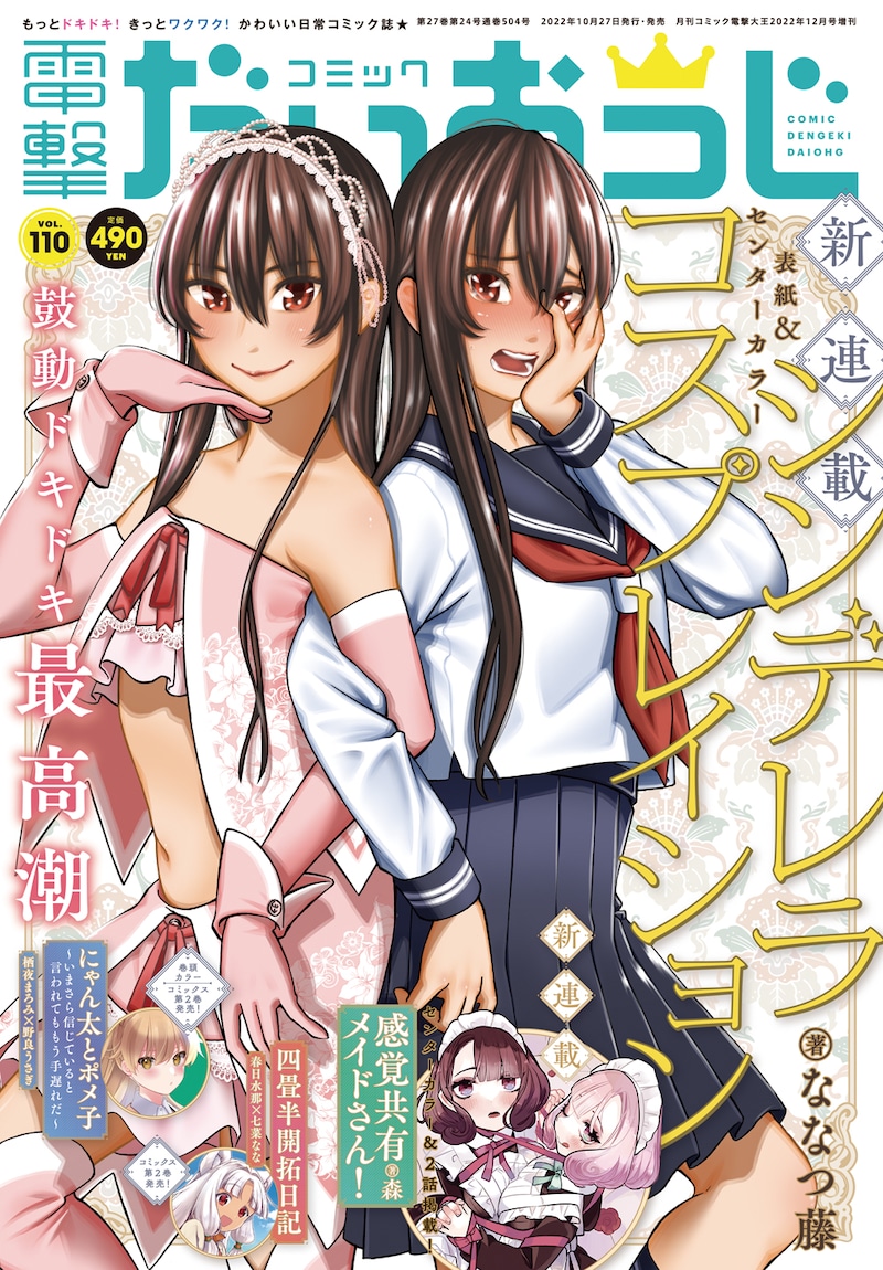 コミック電撃だいおうじVol.110。