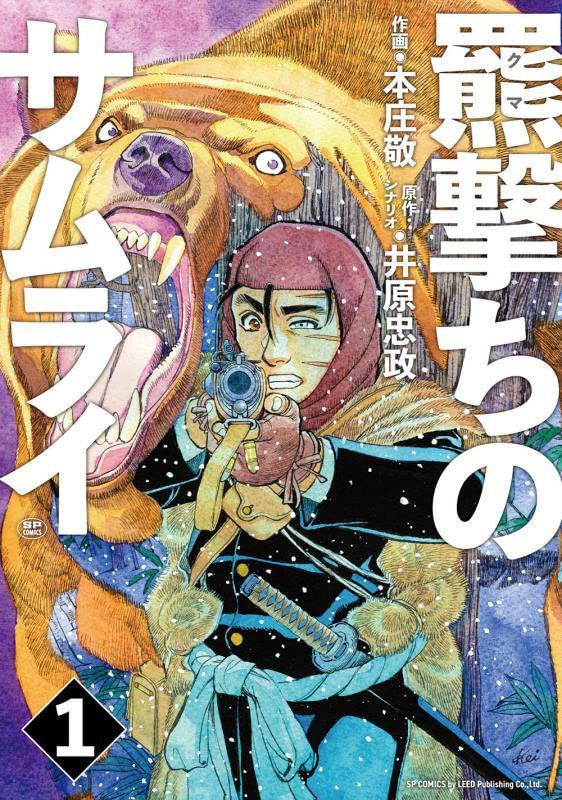 「羆撃ちのサムライ」1巻