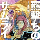 すべてを失った旧幕府軍の敗残兵がクマ撃ちとして立ち上がる「羆撃ちのサムライ」1巻