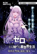 「Re:ゼロから始める異世界生活 第四章 聖域と強欲の魔女」扉ページ