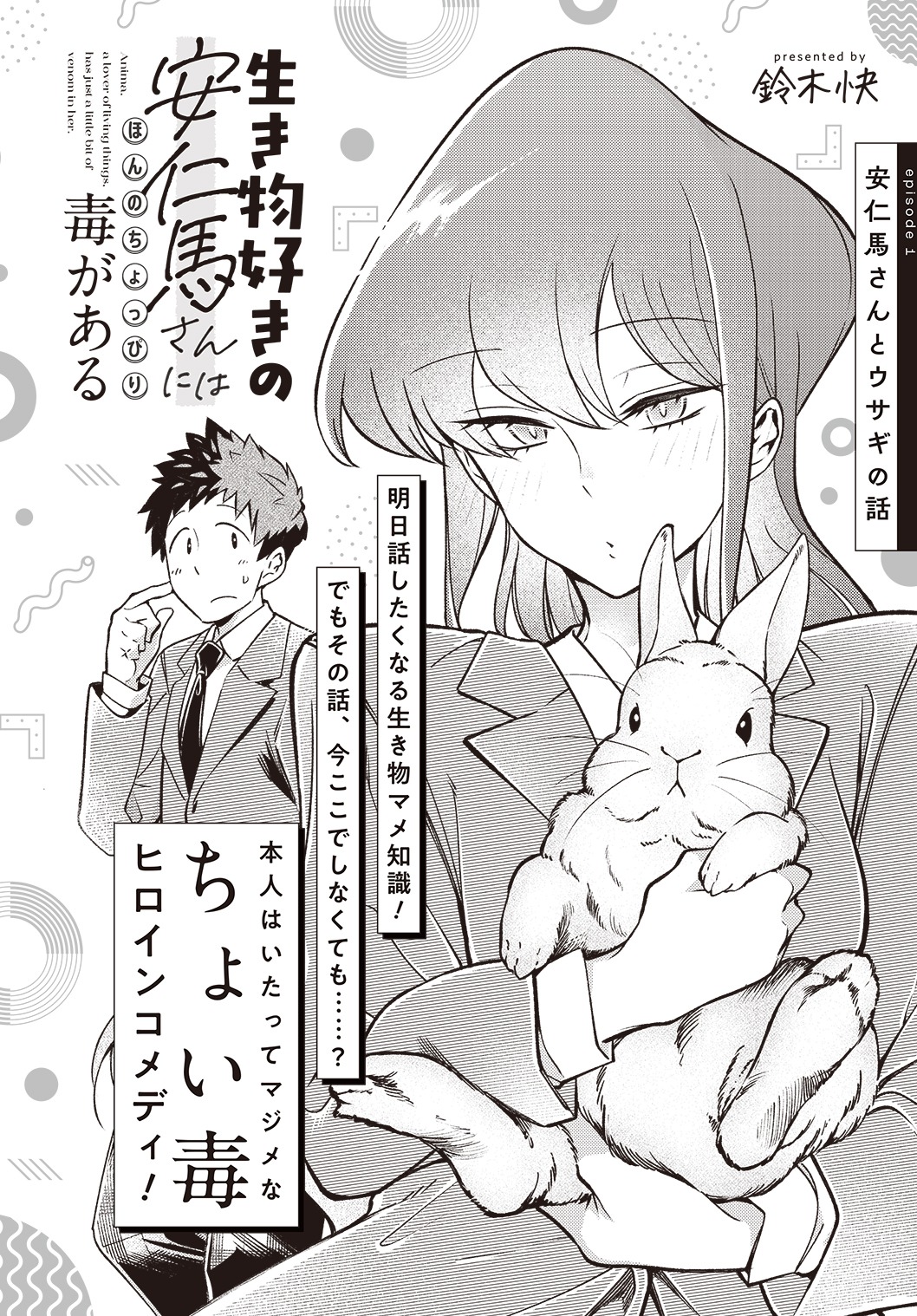 「生き物好きの安仁馬さんにはほんのちょっぴり毒がある」より。