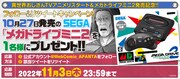 メガドライブミニ２のプレゼントキャンペーンの案内。