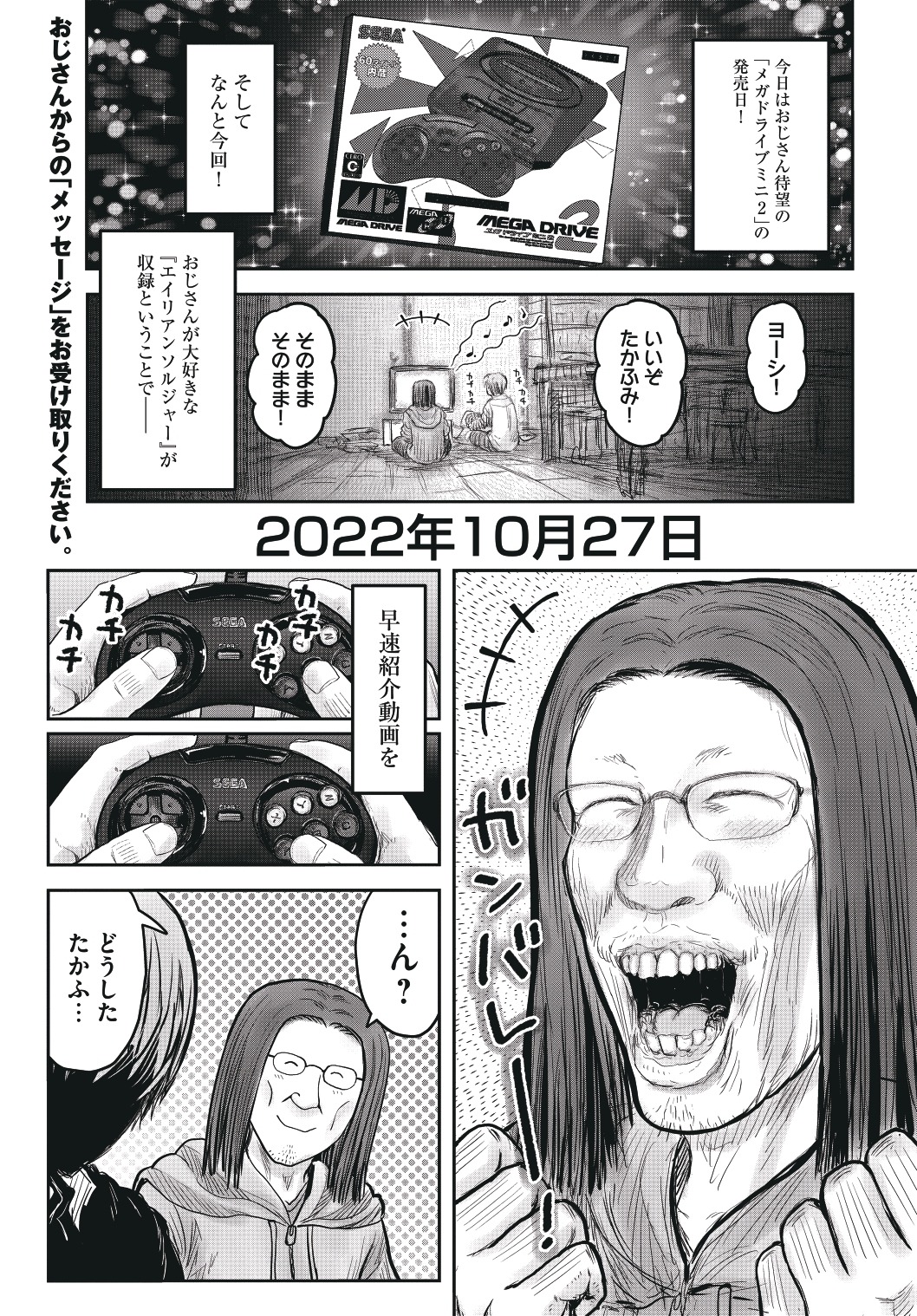 「異世界おじさん」の「メガドライブミニ２発売記念特別編」より。