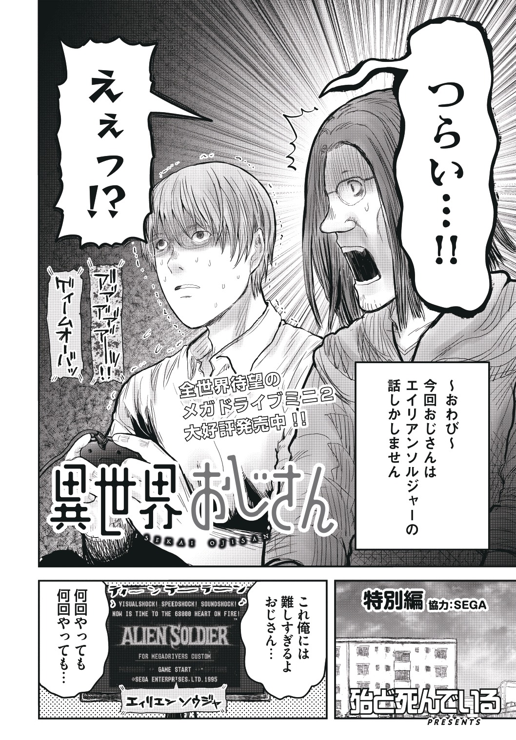 「異世界おじさん」の「メガドライブミニ２発売記念特別編」より。