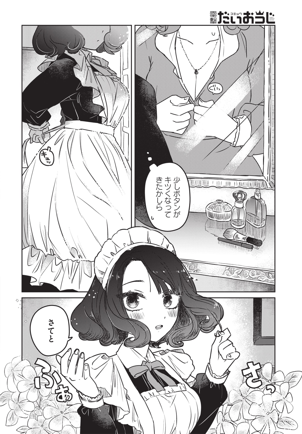 感覚共有メイドさん！」第1話より。 - ドキドキをなくし引退した