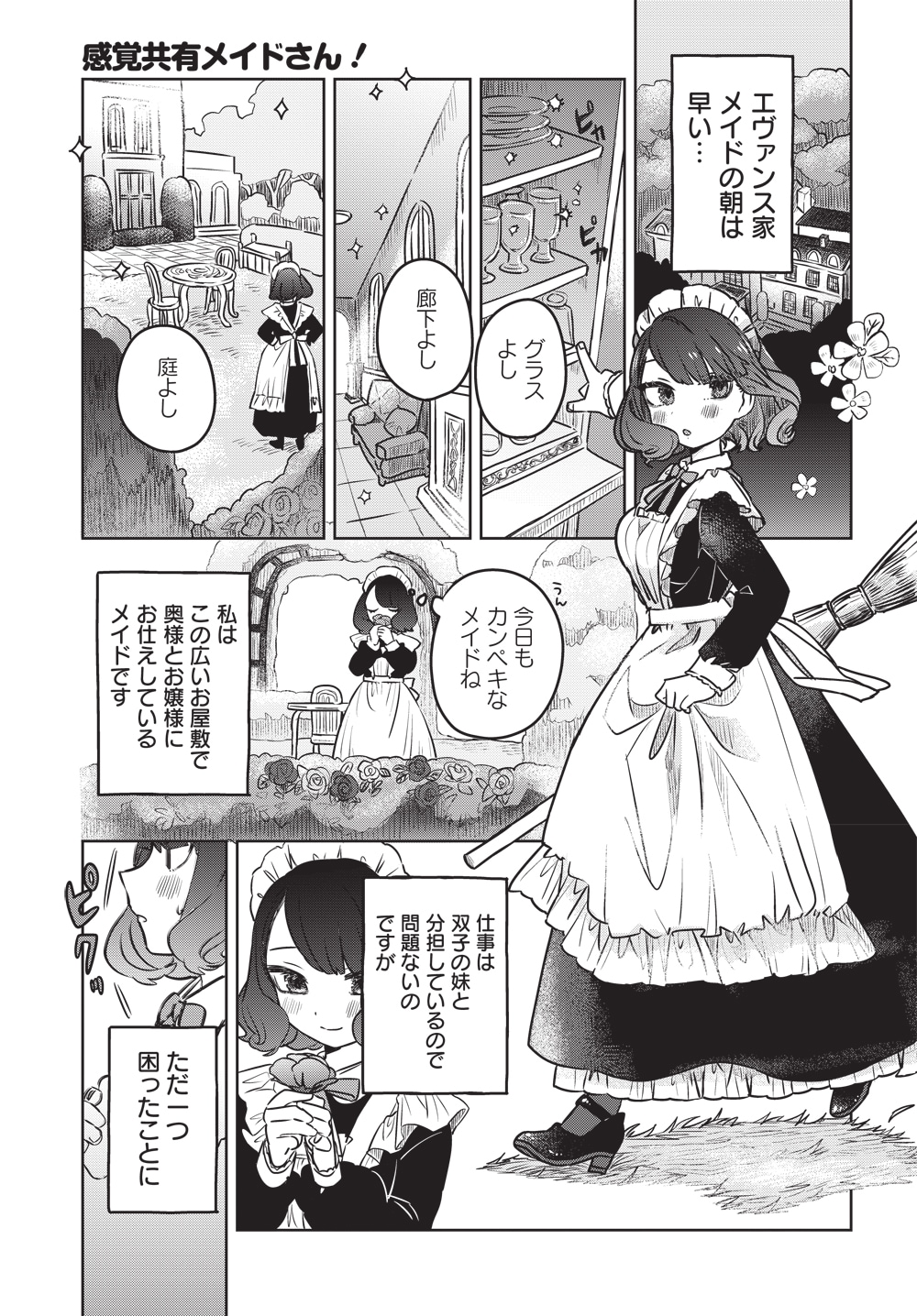 感覚共有メイドさん！」第1話より。 - ドキドキをなくし引退した