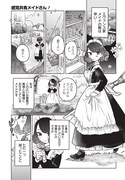 「感覚共有メイドさん！」第1話より。
