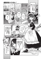 「感覚共有メイドさん！」第1話より。