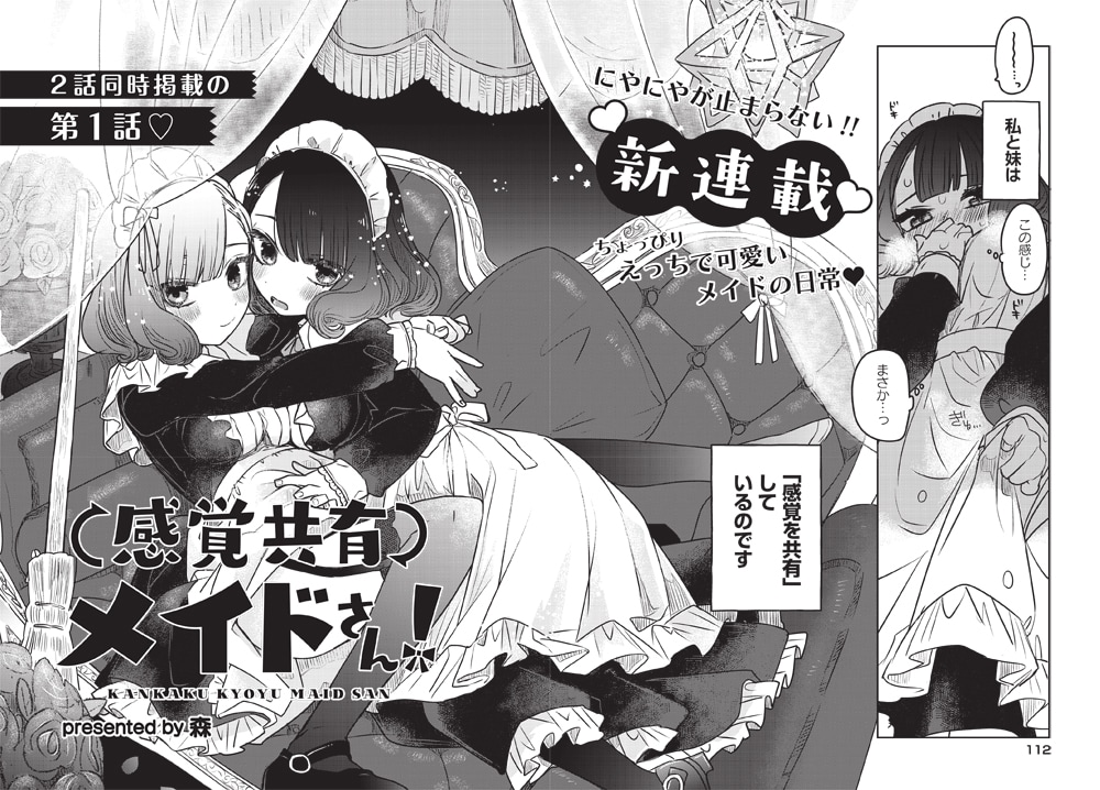 感覚共有メイドさん！」第1話より。 - ドキドキをなくし引退した