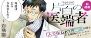 “ひとでなし”専門の医者描く岩飛猫のショート新連載「片白の医端者」、ポラリスで開幕