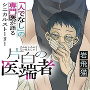 「片白の医端者」サムネイル