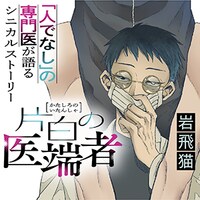 「片白の医端者」サムネイル