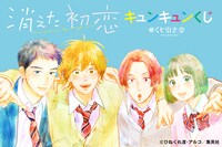 「消えた初恋 キュンキュンくじ」告知ビジュアル