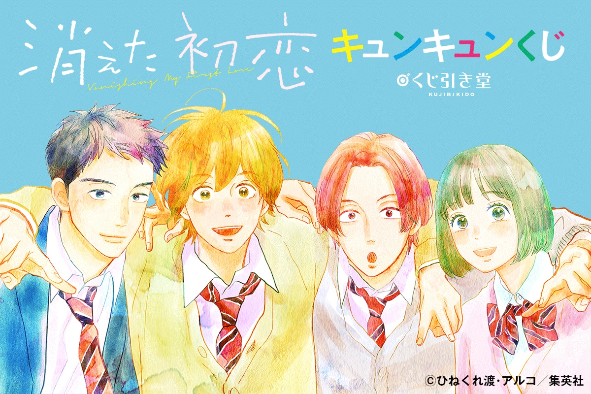 「消えた初恋 キュンキュンくじ」告知ビジュアル