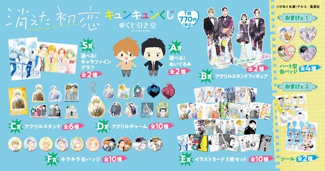 「消えた初恋 キュンキュンくじ」商品ラインナップ