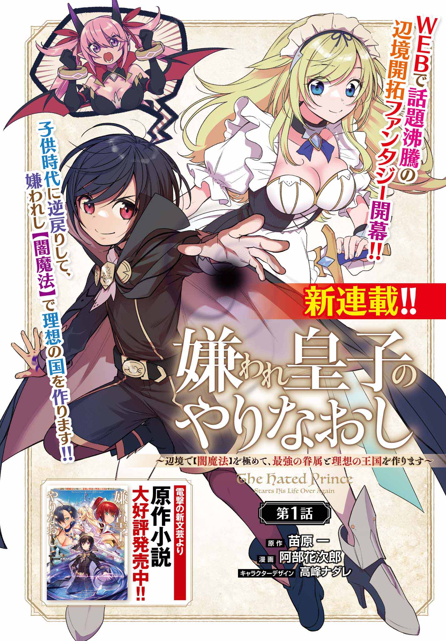 「嫌われ皇子のやりなおし ～辺境で【闇魔法】を極めて、最強の眷属と理想の王国を作ります～」扉ページ。