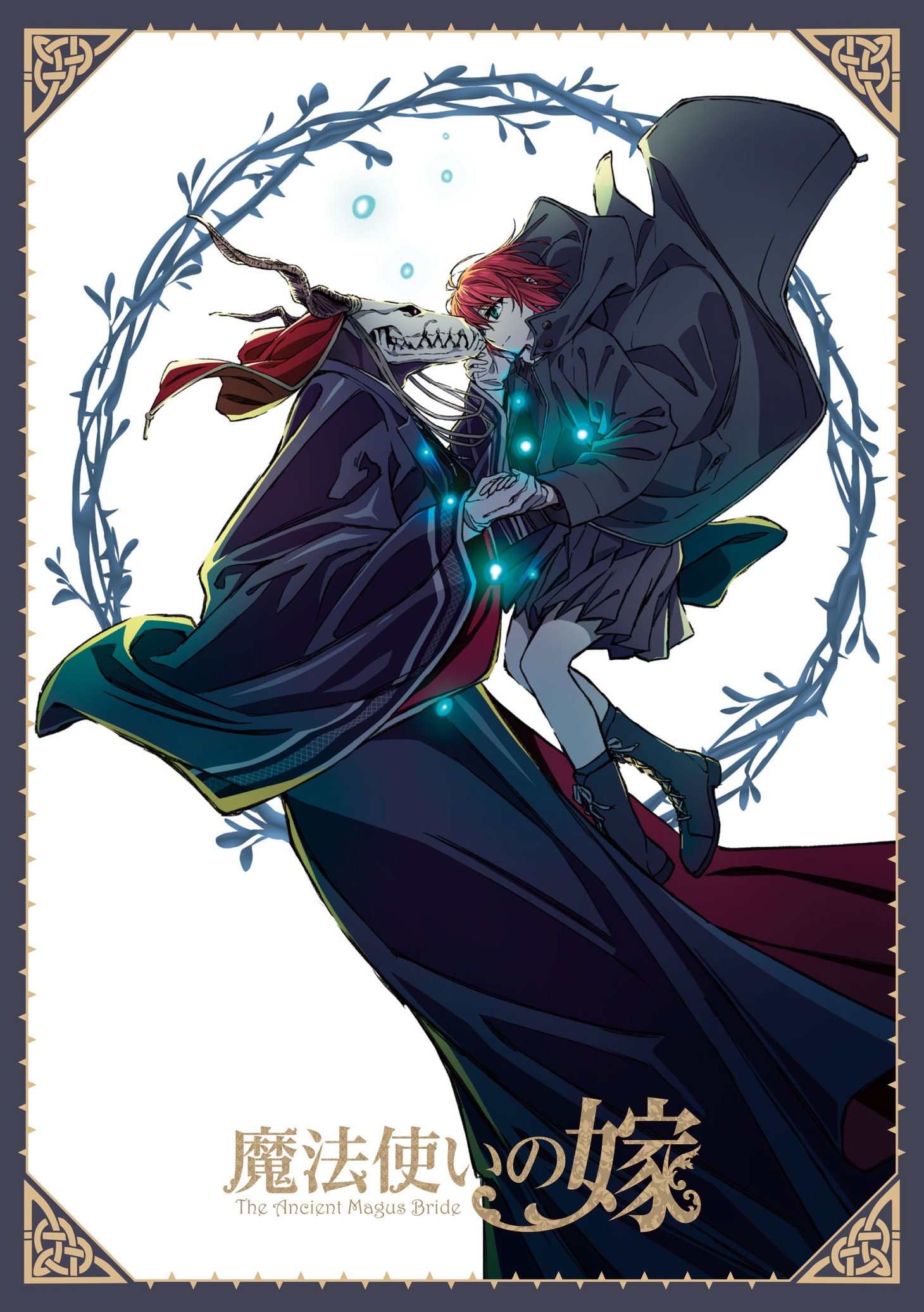 「『魔法使いの嫁』メモリアルBlu-ray BOX」ジャケット