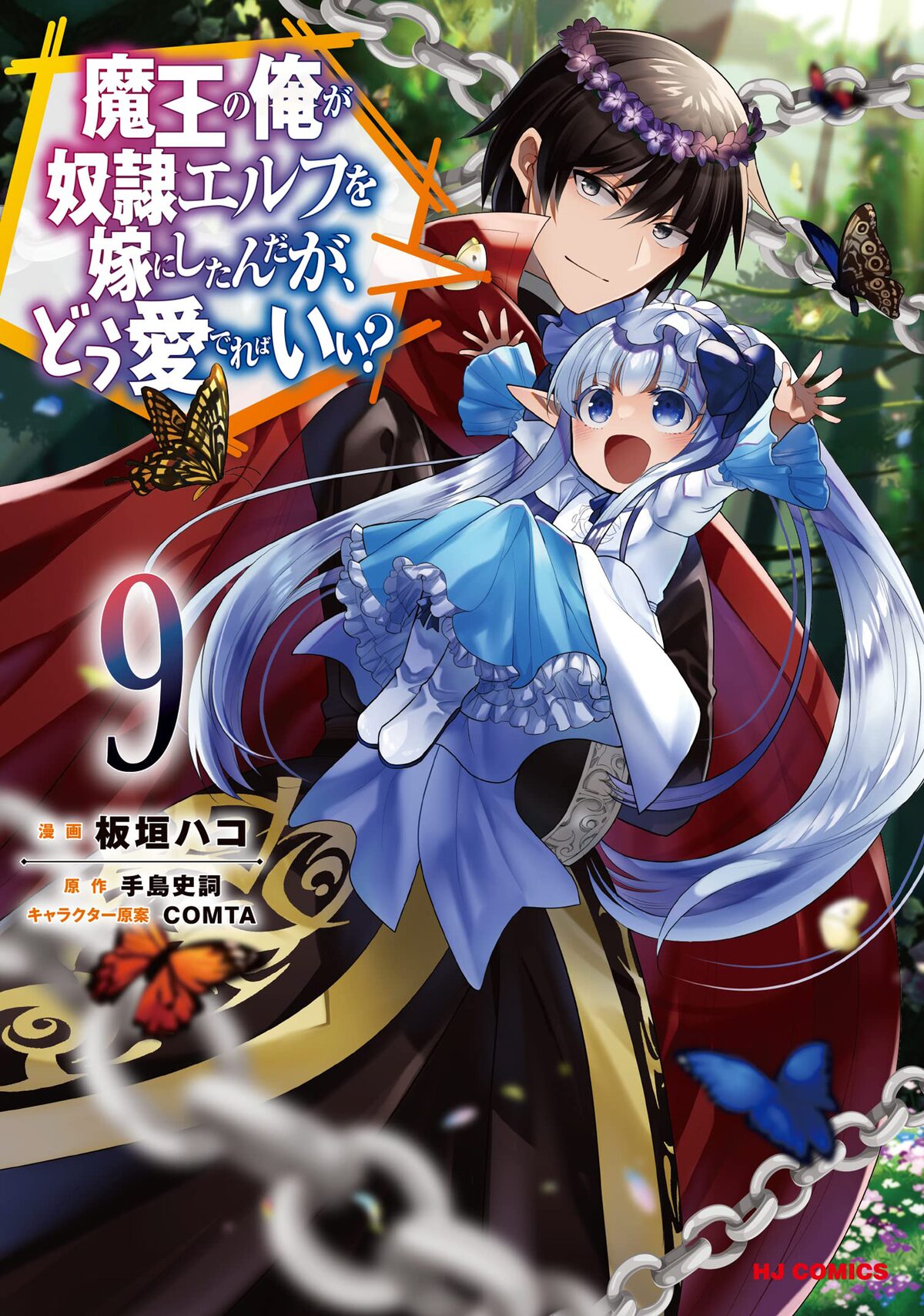 魔王の俺が奴隷エルフを嫁にしたんだが どう愛でればいい アニメ化企画進行中 コミックナタリー