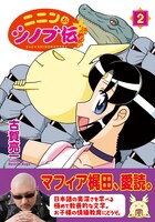 「ニニンがシノブ伝ぷらす」2巻（帯付き）