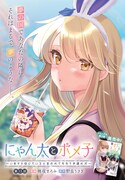 「にゃん太とポメ子 ～いまさら信じていると言われてももう手遅れだ～」第13話より。