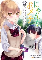 「にゃん太とポメ子 ～いまさら信じていると言われてももう手遅れだ～」2巻