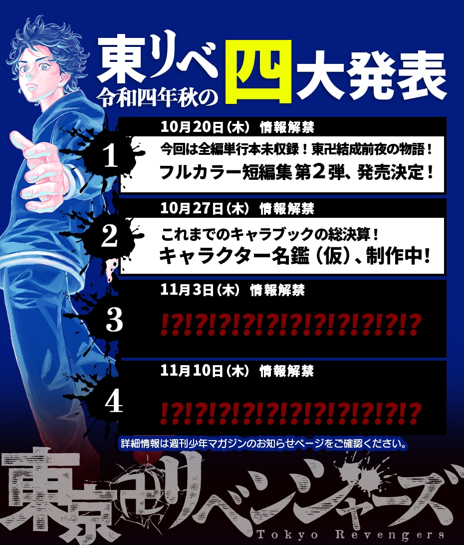 令和4年秋の 東リベ四大発表」の第2弾情報。 - 「東リベ