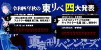 「令和4年秋の 東リベ四大発表」の第2弾情報。