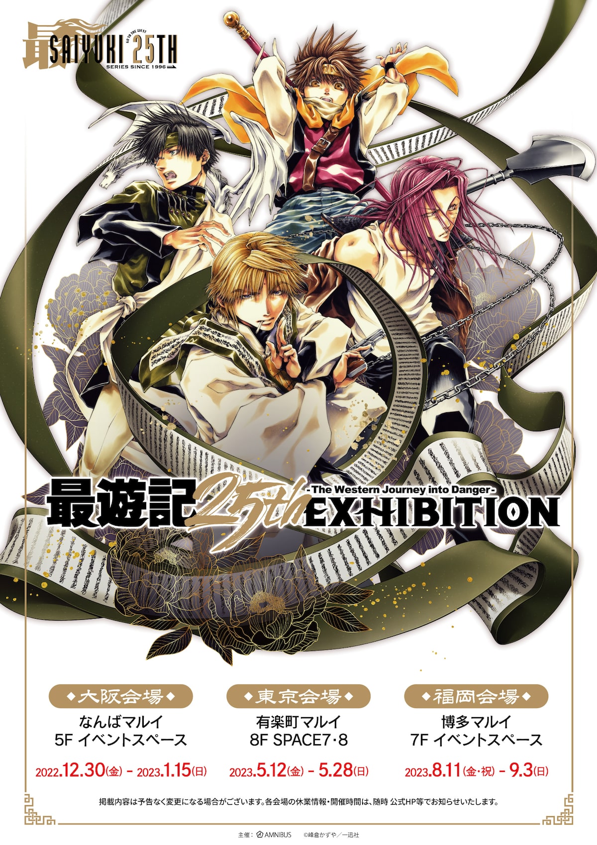峰倉かずや 最遊記 シリーズ連載25周年記念の原画展 大阪 東京 福岡で開催 コミックナタリー