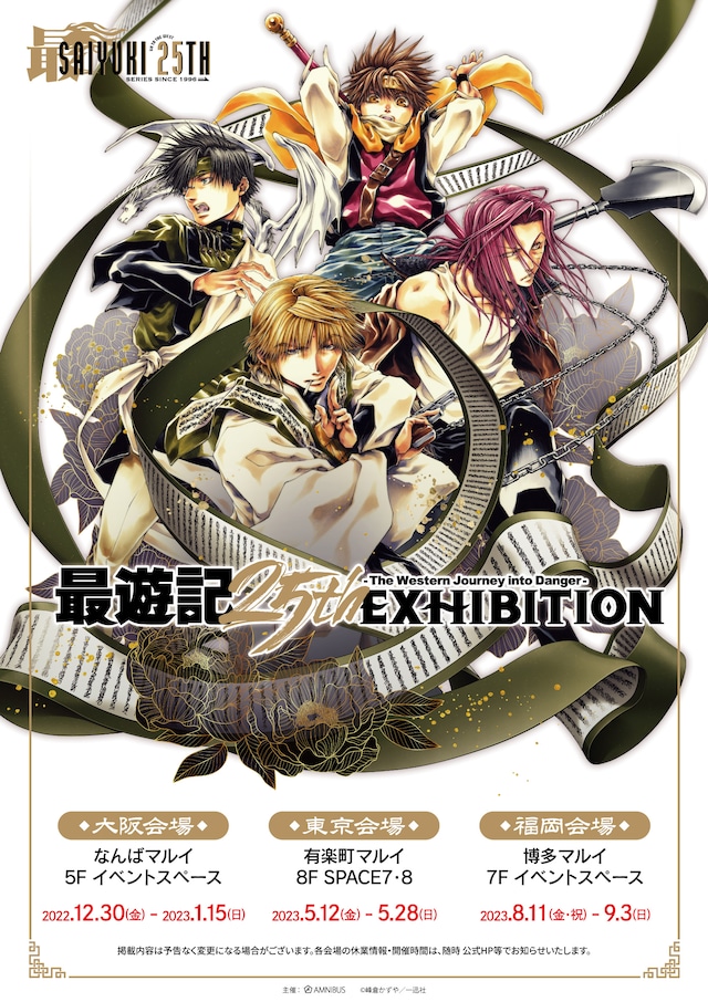 「最遊記25th EXHIBITION」ビジュアル