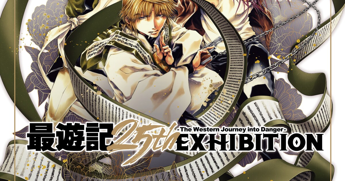 峰倉かずや「最遊記」シリーズ連載25周年記念の原画展、大阪・東京 