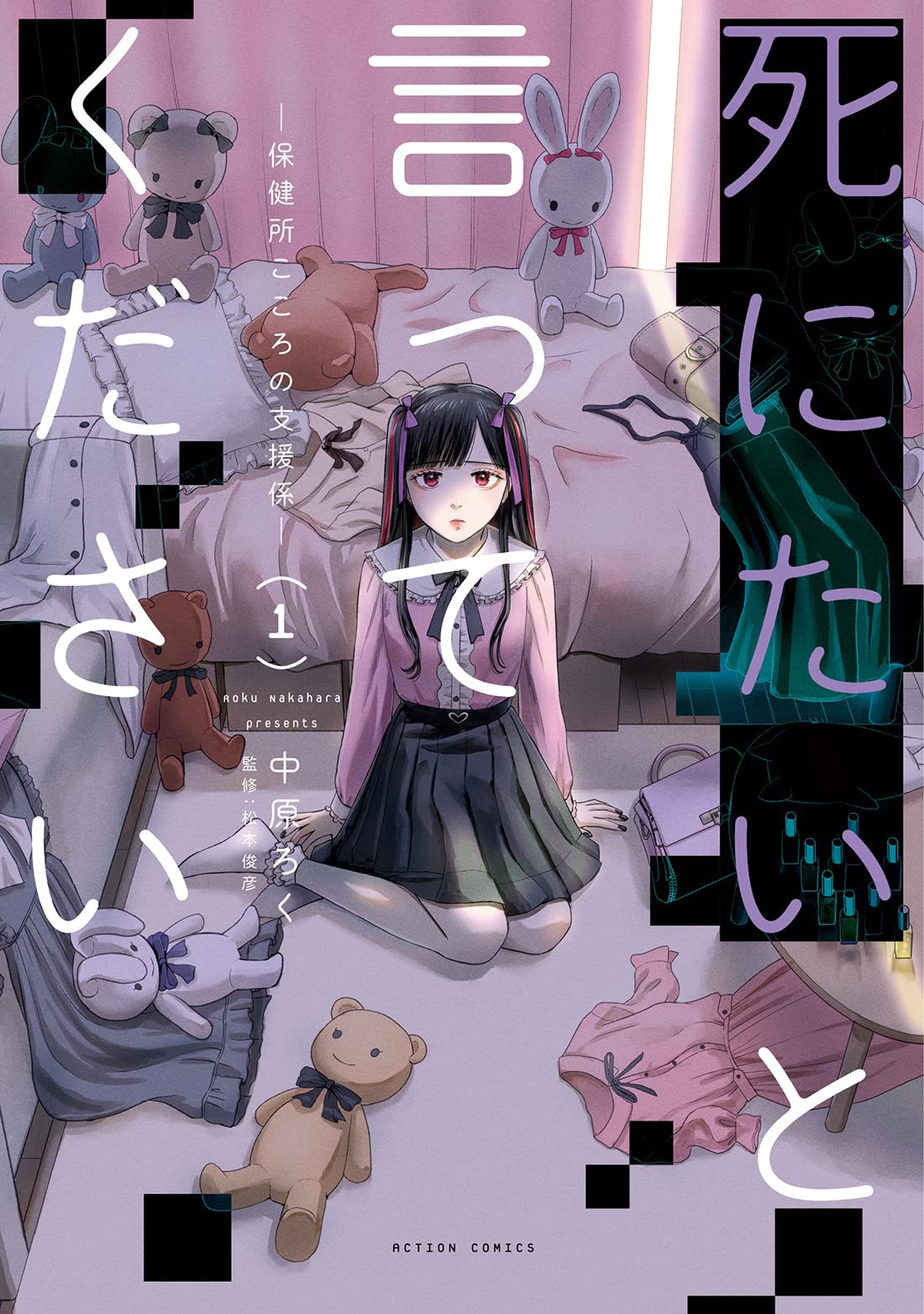 「死にたいと言ってください―保健所こころの支援係―」1巻