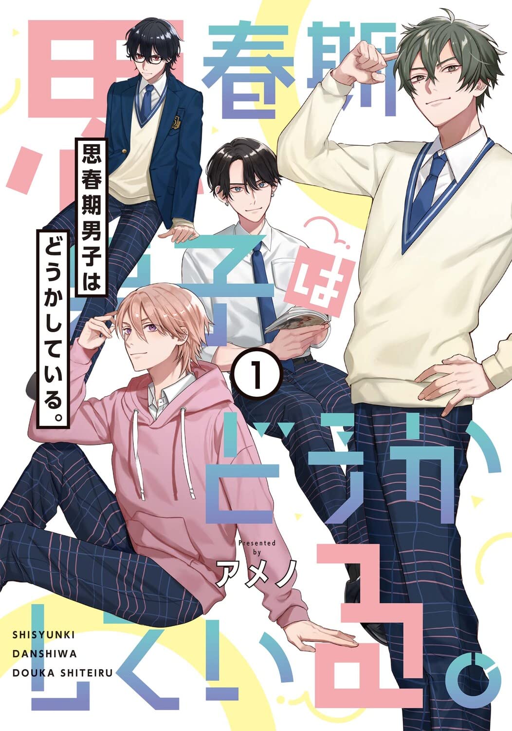 「思春期男子はどうかしている。」1巻