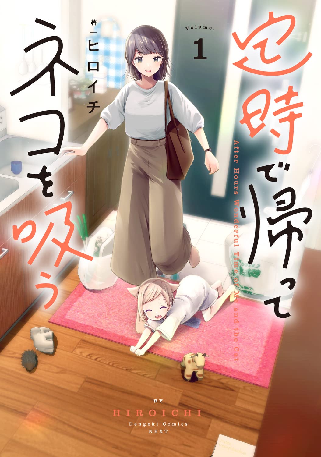 “ネコ”がいれば楽しい毎日、IF世界の日常描く「定時で帰ってネコを吸う」1巻