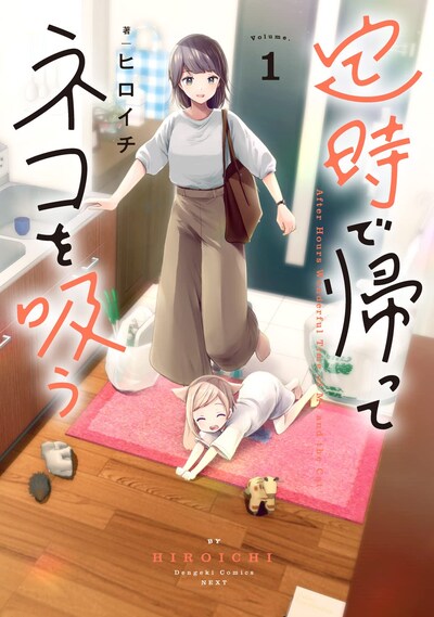 「定時で帰ってネコを吸う」1巻