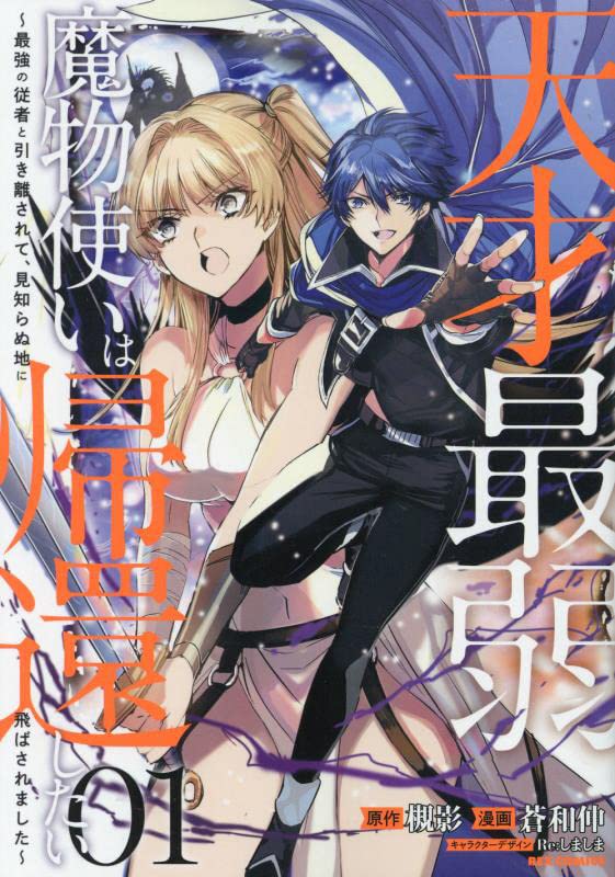 天才最弱魔物使いが言葉も文化も違う異国の地で新たな冒険に、コミカライズ版1巻