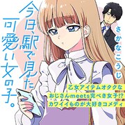 「今日、駅で見た可愛い女の子。」サムネイル