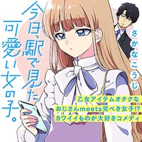 「今日、駅で見た可愛い女の子。」サムネイル