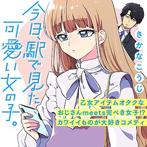 「今日、駅で見た可愛い女の子。」サムネイル