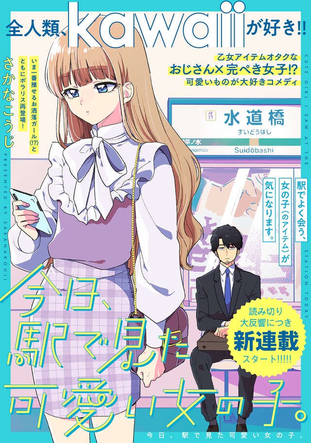 「今日、駅で見た可愛い女の子。」扉ページ