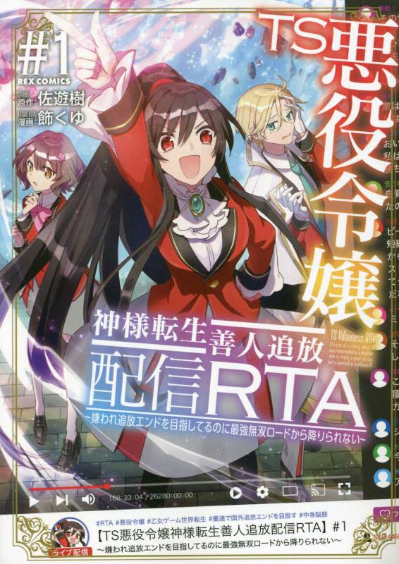 「TS悪役令嬢神様転生善人追放配信RTA～嫌われ追放エンドを目指してるのに最強無双ロードから降りられない～」1巻