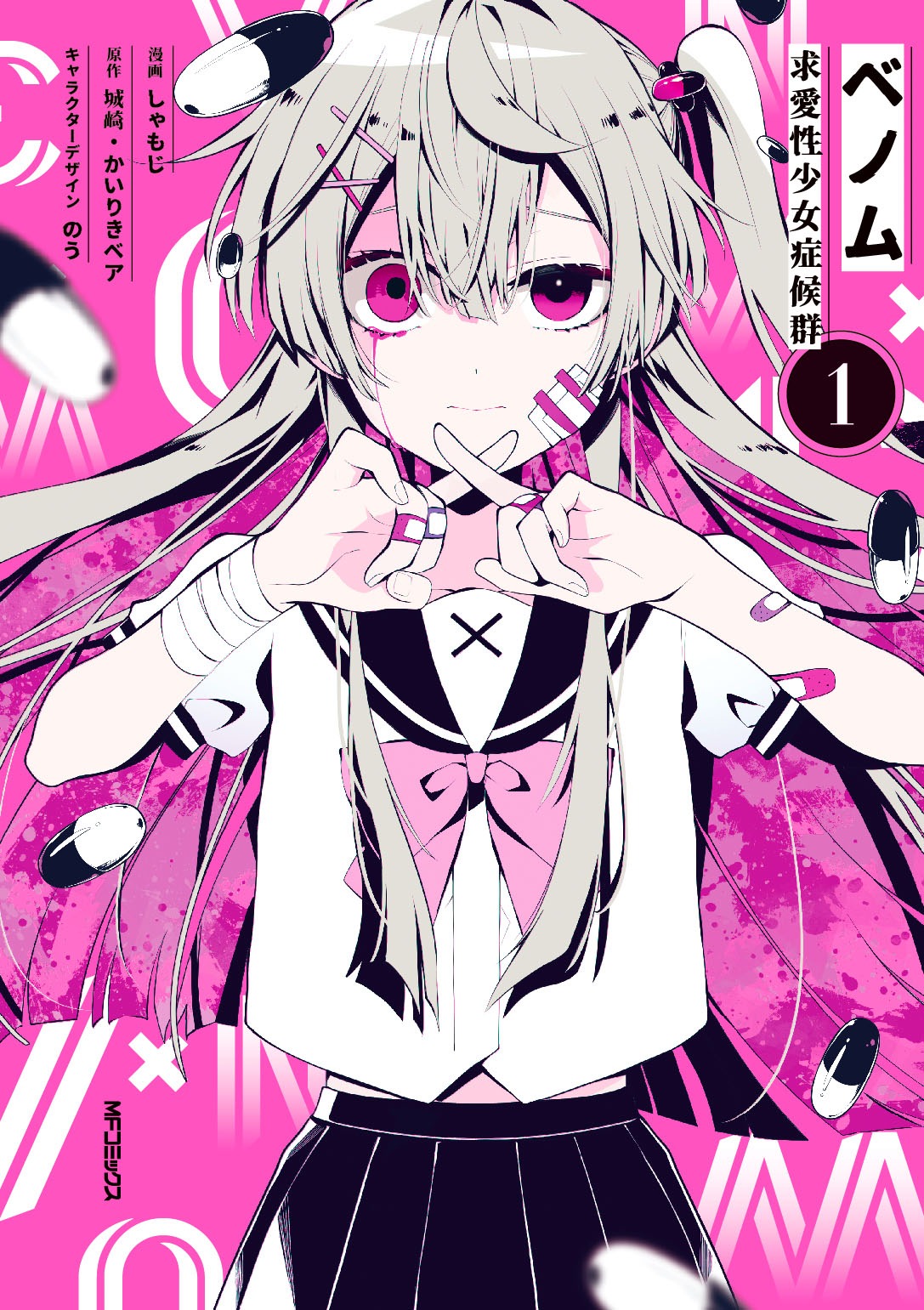 「ベノム 求愛性少女症候群」1巻