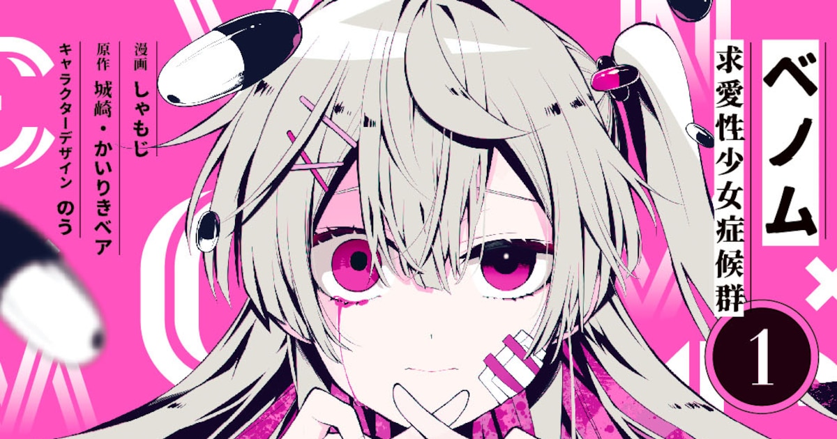かいりきベア原案、ボカロ楽曲から生まれた青春譚「ベノム 求愛性少女症候群」 - コミックナタリー