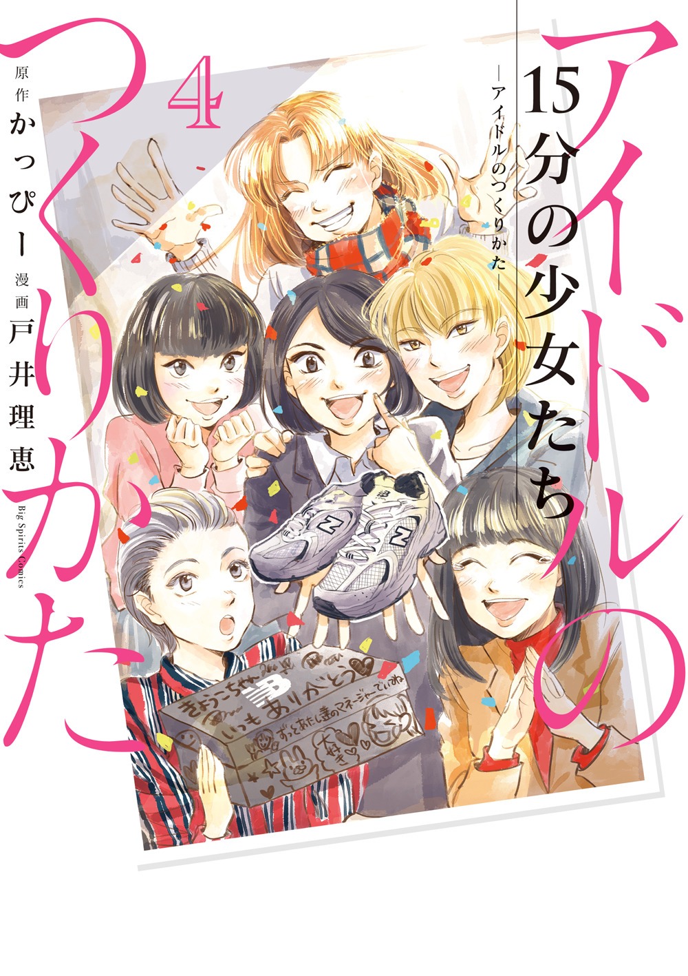 「15分の少女たち ―アイドルのつくりかた―」4巻